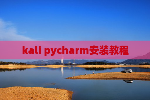 kali pycharm安装教程 kali pycharm安装教程