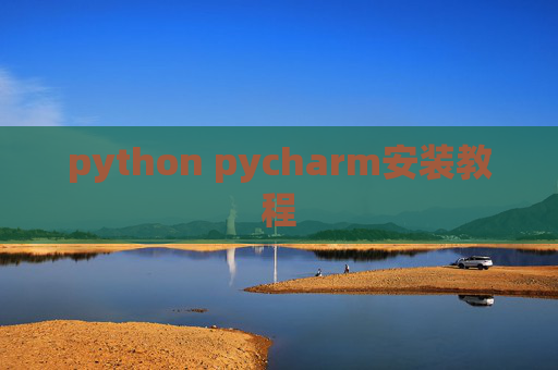 python pycharm安装教程
