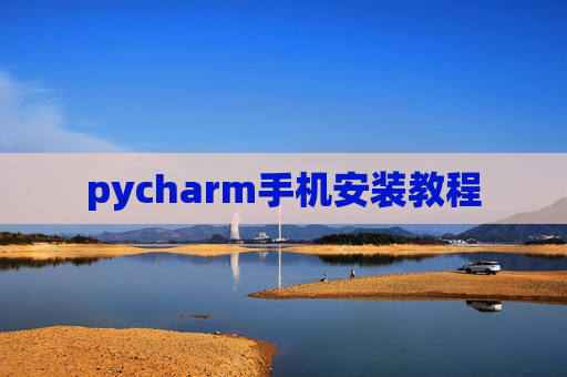 pycharm手机安装教程